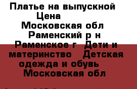 Платье на выпускной › Цена ­ 5 000 - Московская обл., Раменский р-н, Раменское г. Дети и материнство » Детская одежда и обувь   . Московская обл.